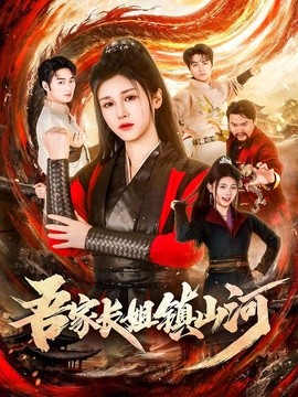 吾家长姐镇山河
