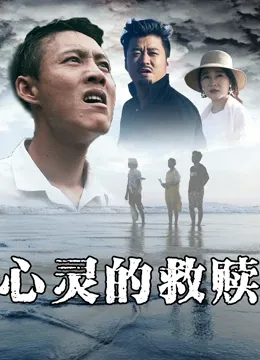 心灵的救赎