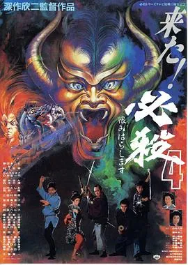 必杀第四号