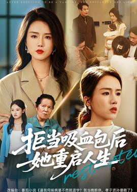 拒当吸血包后她重启人生
