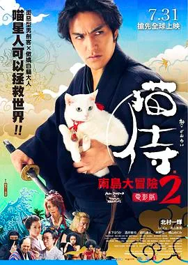猫侍 前往南之岛