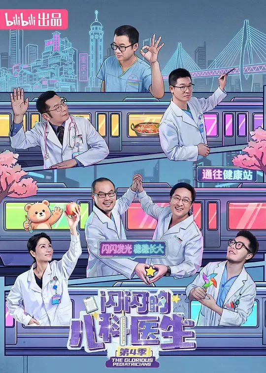 闪闪的儿科医生第四季