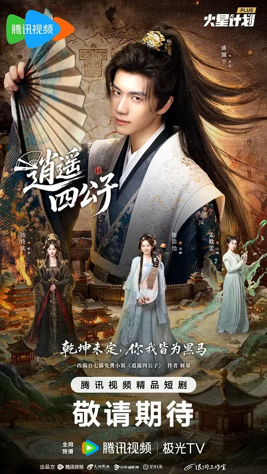 逍遥四公子 (2026)
