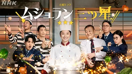 监狱星级餐厅