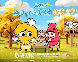 毛雪汪2026