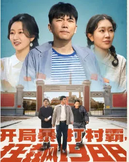 开局满级金钟罩，我爹被渣了