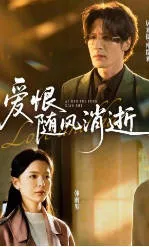 爱恨随风消逝