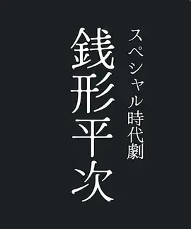 钱形平次2026