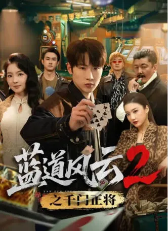 蓝道风云2之千门正将
