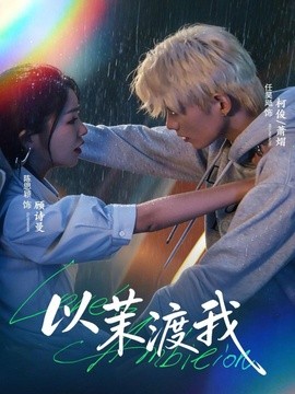 以茉渡我