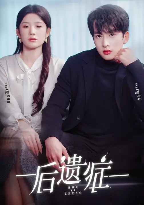 后遗症
