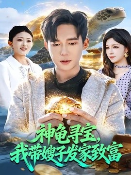 神龟寻宝，我带嫂子发家致富