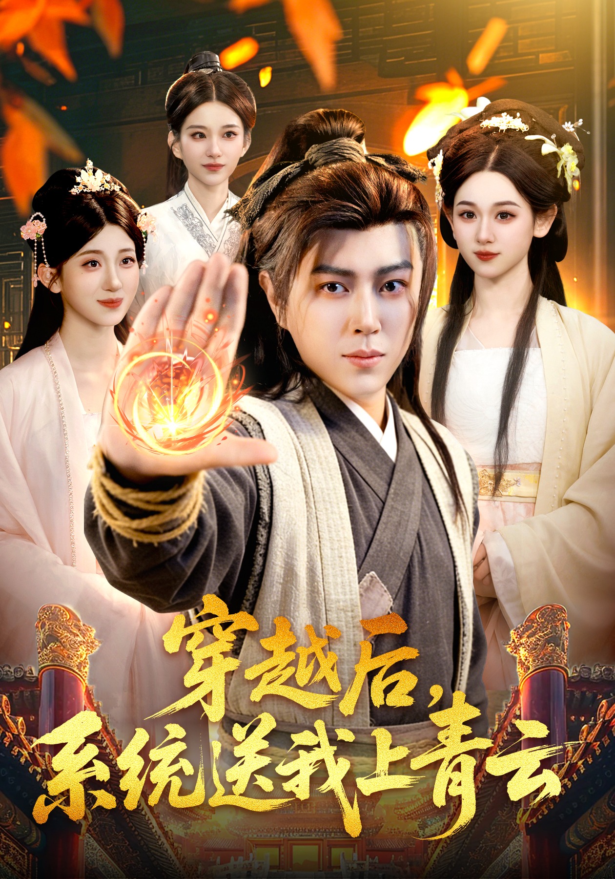 穿越后，系统送我上青云