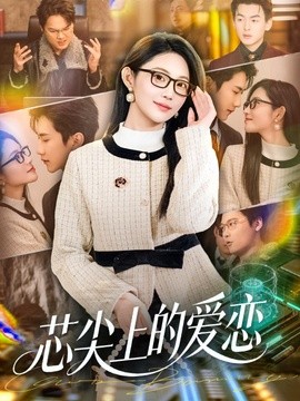 芯尖上的爱恋