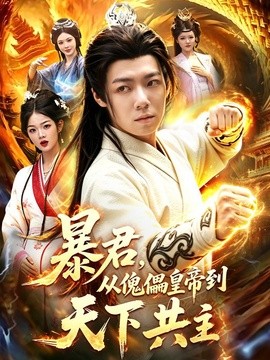 暴君，从傀儡皇帝到天下共主