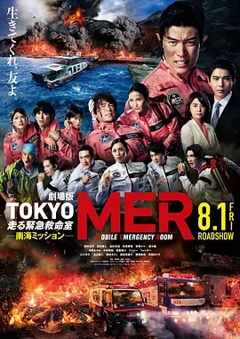 TOKYO MER～移动的急救室～南海任务 电影版