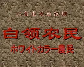 白领农民