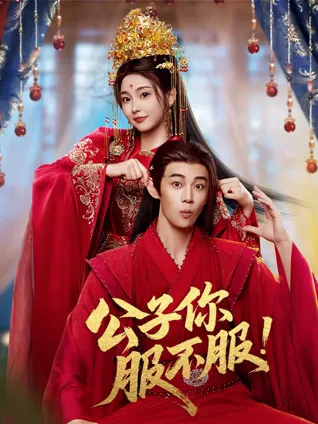 归来破局，迷局反转