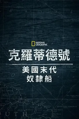 克洛蒂尔达：美国最后一艘奴隶船