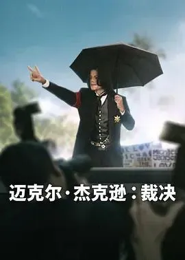 迈克尔·杰克逊，裁决