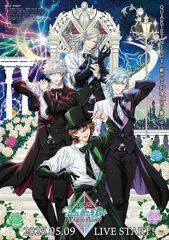 劇場版 うたの☆プリンスさまっ♪ TABOO NIGHT XXXX