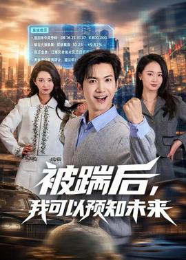 被踹后，我可以预知未来