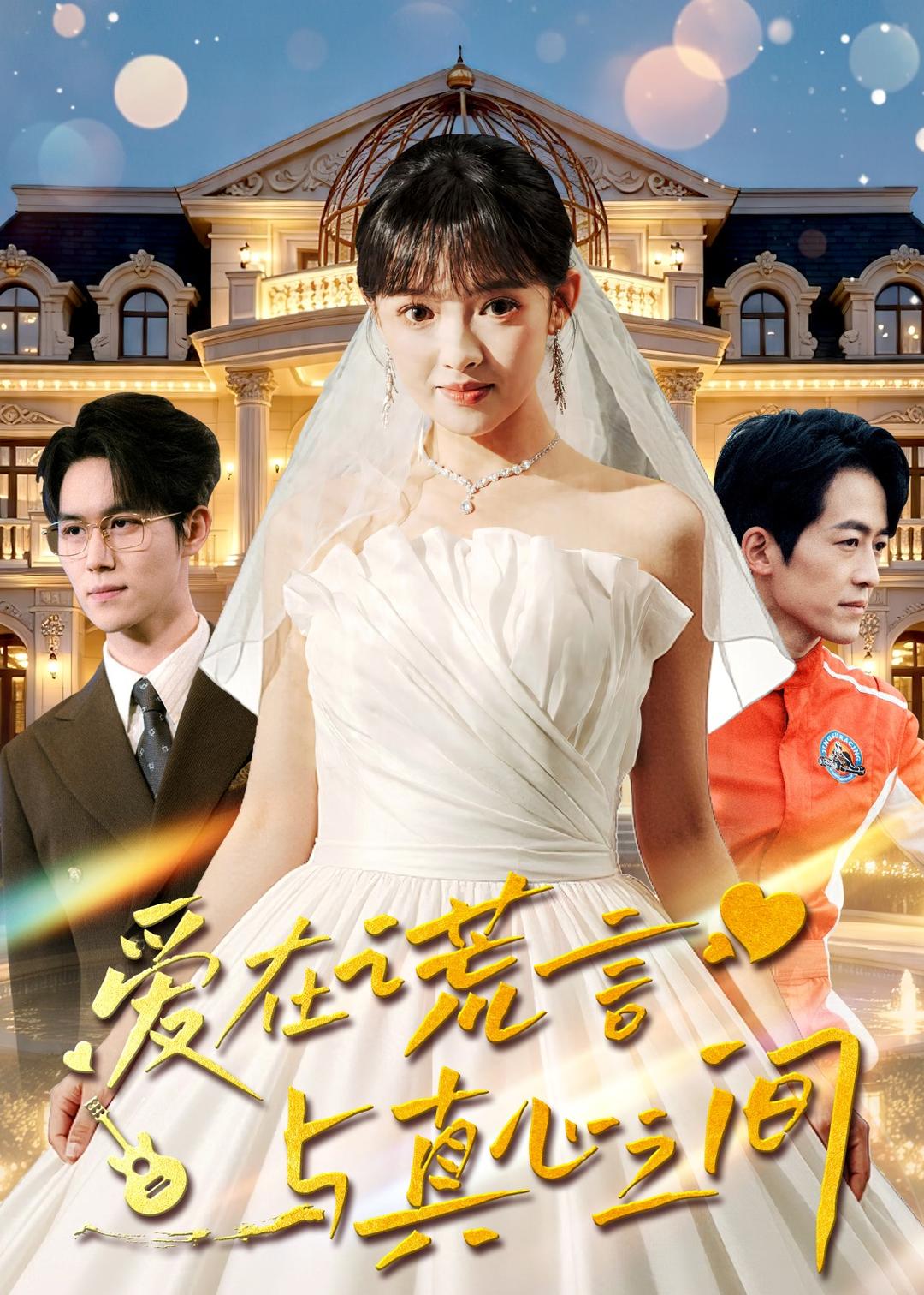 爱在谎言与真心之间