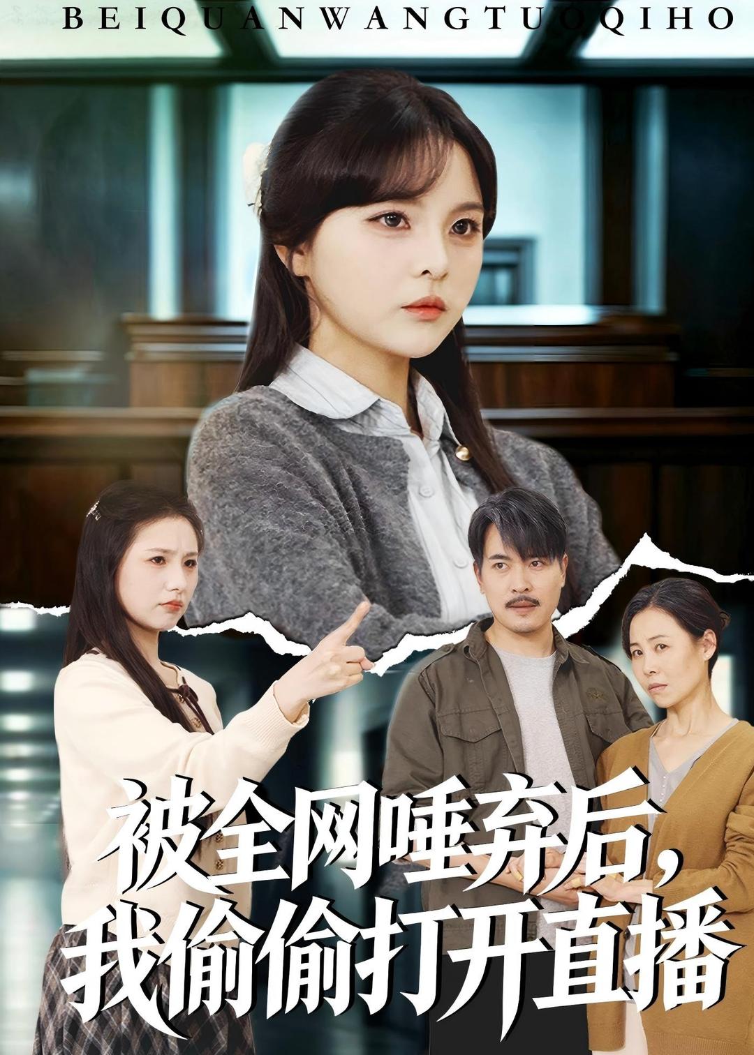 被全网唾弃后，我偷偷打开直播