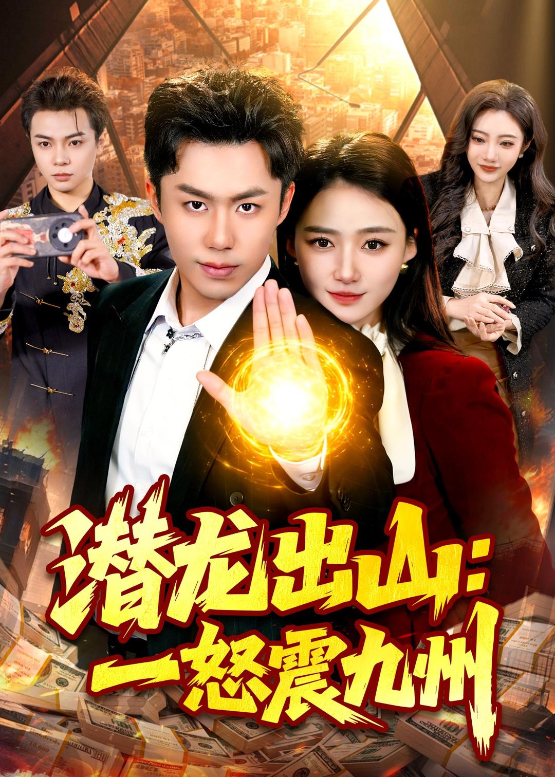 潜龙出山：一怒震九州