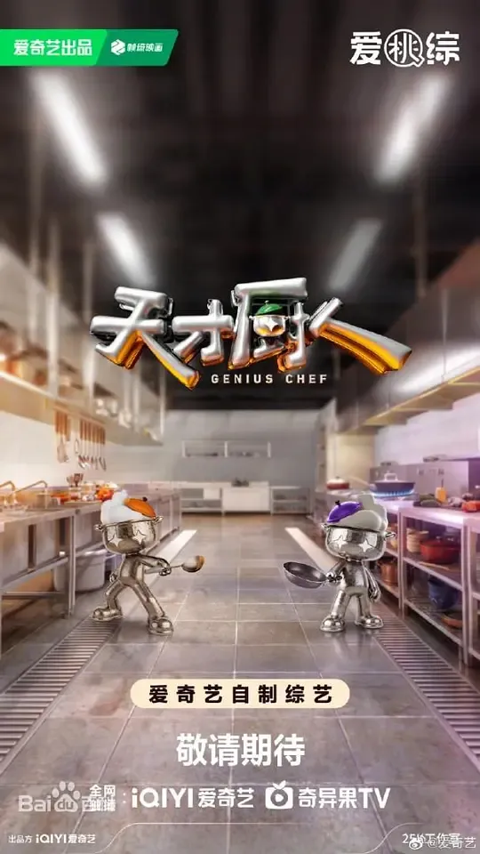 天才厨人