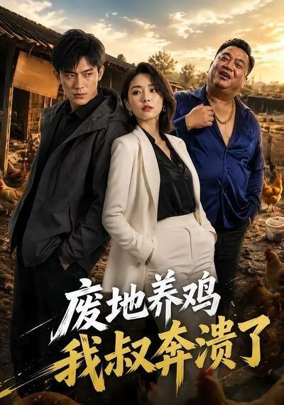 废地养鸡，我叔奔溃了