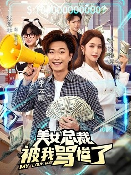 美女总裁被我骂惨了