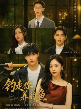 钓走你养的鱼