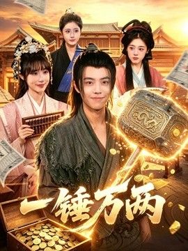 一锤万两
