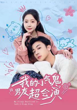 我的小气鬼男友超会演