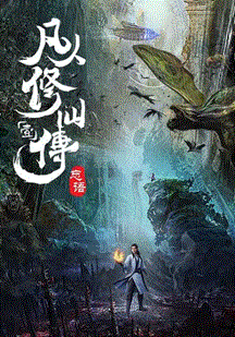 凡人修仙传 慕兰之战