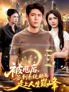 被甩后，签到系统助我走上人生巅峰