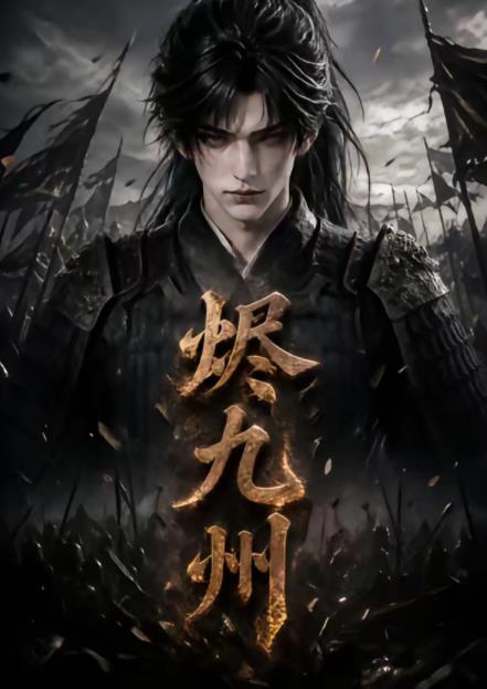 烬九州