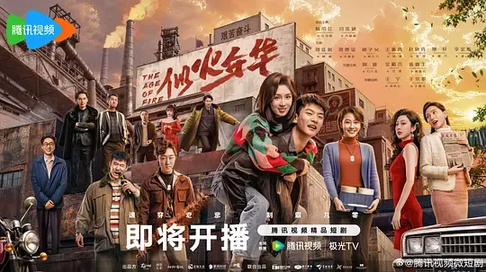似火年华