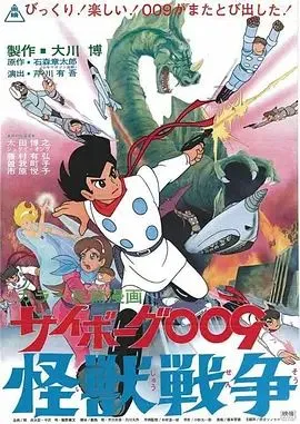人造人009，怪兽战争