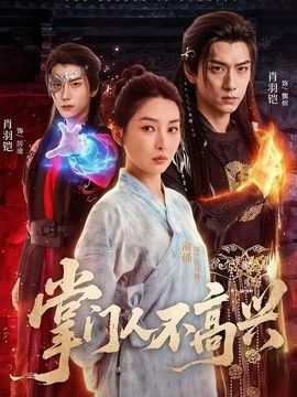 掌门人不高兴