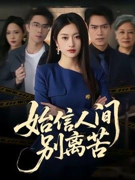 始信人间别离苦