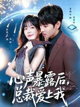 心声暴露后，总裁爱上我
