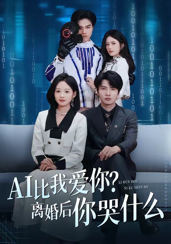 AI比我爱你？离婚后你哭什么