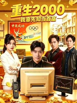 重生2000我靠先知当首富
