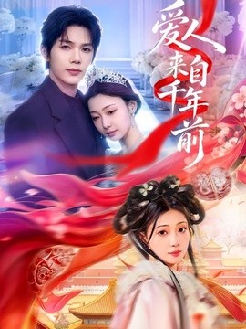 爱人来自千年前