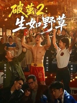 破茧2：生如野草