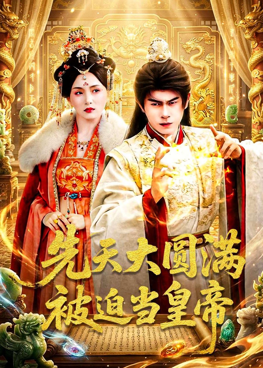 先天大圆满被迫当皇帝
