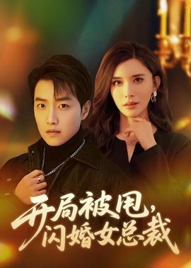 开局被甩，闪婚女总裁