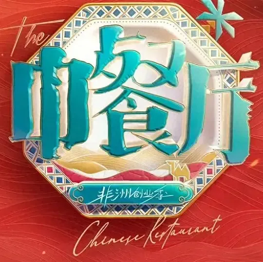 中餐厅·南洋拾光季